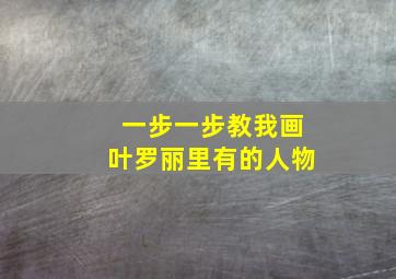 一步一步教我画叶罗丽里有的人物