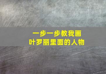 一步一步教我画叶罗丽里面的人物