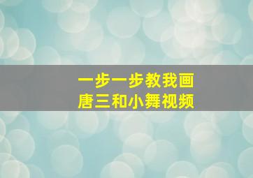 一步一步教我画唐三和小舞视频