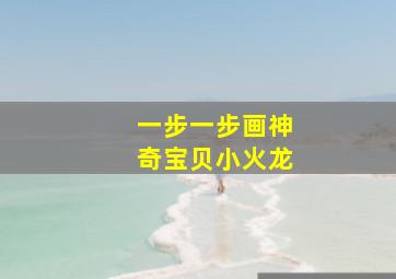 一步一步画神奇宝贝小火龙