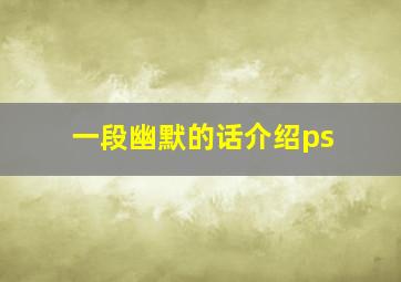 一段幽默的话介绍ps