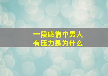 一段感情中男人有压力是为什么