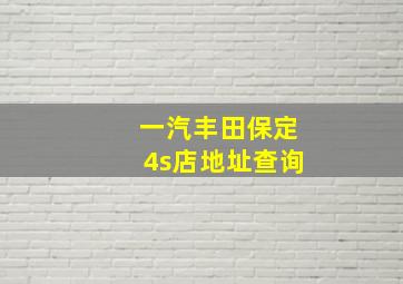 一汽丰田保定4s店地址查询