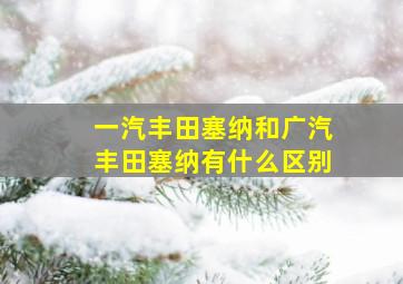 一汽丰田塞纳和广汽丰田塞纳有什么区别