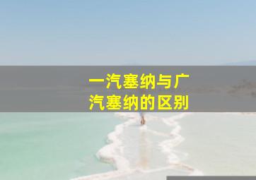 一汽塞纳与广汽塞纳的区别