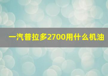 一汽普拉多2700用什么机油