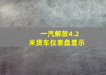 一汽解放4.2米货车仪表盘显示