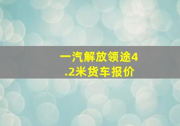 一汽解放领途4.2米货车报价