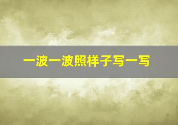 一波一波照样子写一写