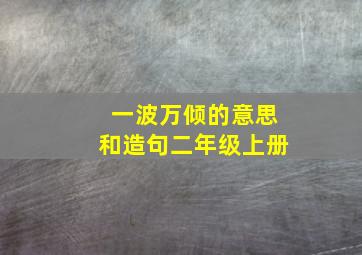 一波万倾的意思和造句二年级上册