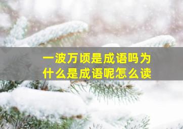 一波万顷是成语吗为什么是成语呢怎么读