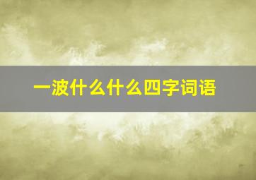 一波什么什么四字词语