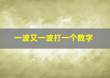 一波又一波打一个数字