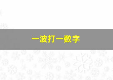 一波打一数字