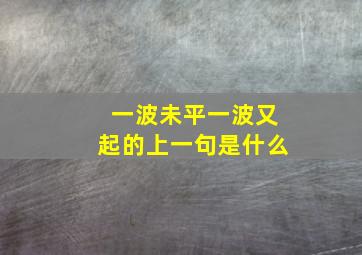 一波未平一波又起的上一句是什么