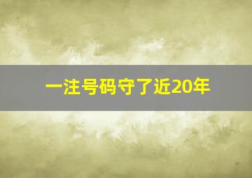 一注号码守了近20年