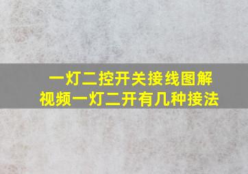 一灯二控开关接线图解视频一灯二开有几种接法