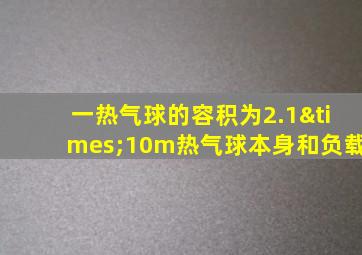 一热气球的容积为2.1×10m热气球本身和负载