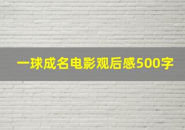 一球成名电影观后感500字