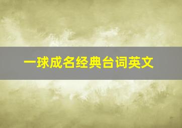 一球成名经典台词英文