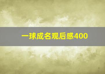 一球成名观后感400