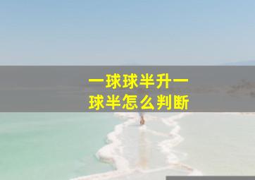 一球球半升一球半怎么判断