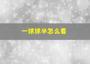 一球球半怎么看