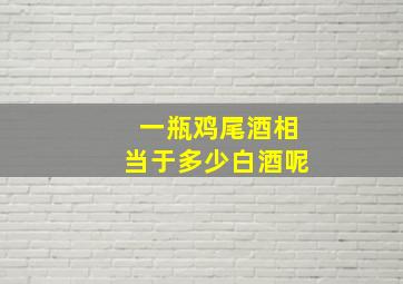 一瓶鸡尾酒相当于多少白酒呢