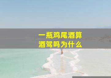 一瓶鸡尾酒算酒驾吗为什么