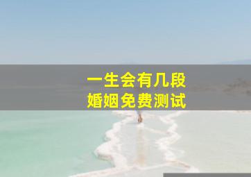 一生会有几段婚姻免费测试