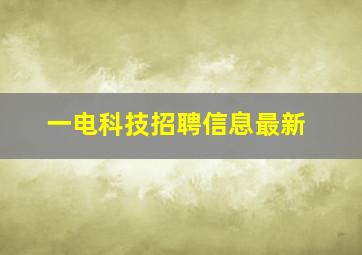 一电科技招聘信息最新