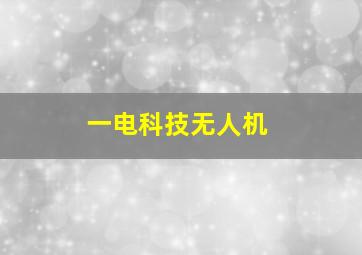 一电科技无人机