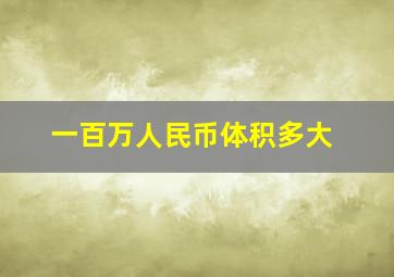 一百万人民币体积多大