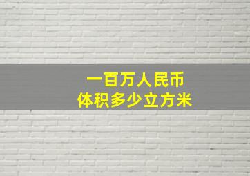 一百万人民币体积多少立方米