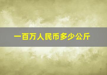 一百万人民币多少公斤