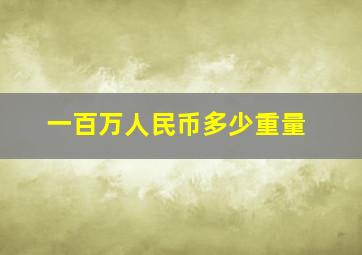 一百万人民币多少重量