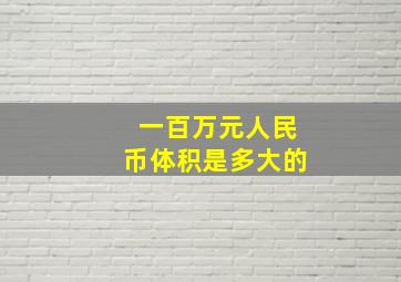 一百万元人民币体积是多大的