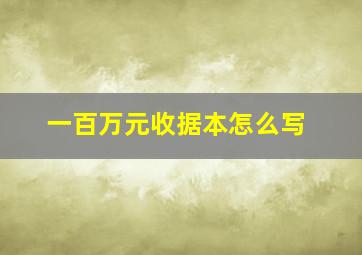 一百万元收据本怎么写