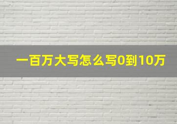 一百万大写怎么写0到10万