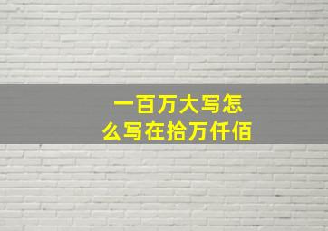 一百万大写怎么写在拾万仟佰