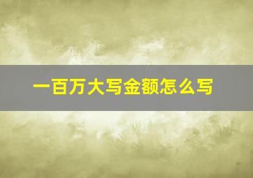 一百万大写金额怎么写