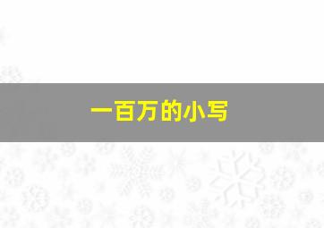 一百万的小写