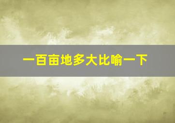 一百亩地多大比喻一下