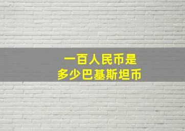 一百人民币是多少巴基斯坦币