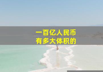 一百亿人民币有多大体积的