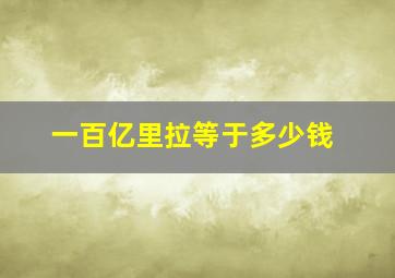 一百亿里拉等于多少钱