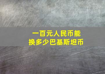 一百元人民币能换多少巴基斯坦币