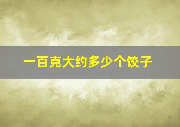 一百克大约多少个饺子