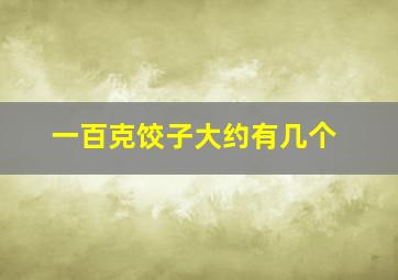 一百克饺子大约有几个