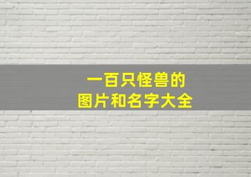 一百只怪兽的图片和名字大全